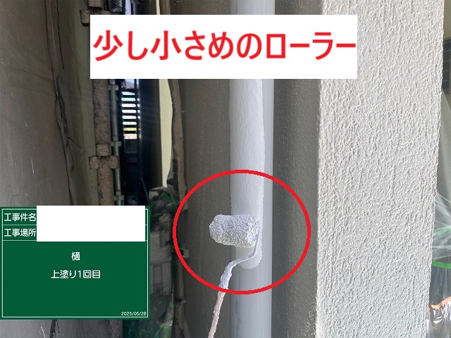 雨樋塗装